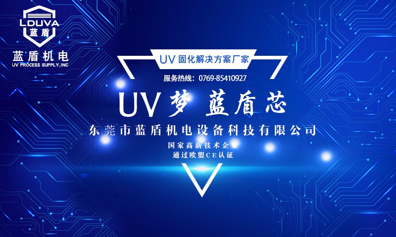 UV固化解決方案廠家.jpg