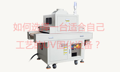 如何選擇一臺(tái)適合自己工藝的UV固化設(shè)備？